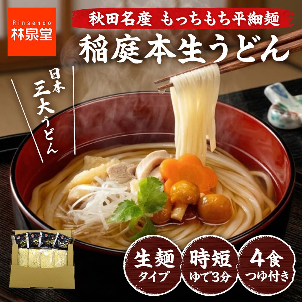 稲庭本生うどん 4食つゆ付き
