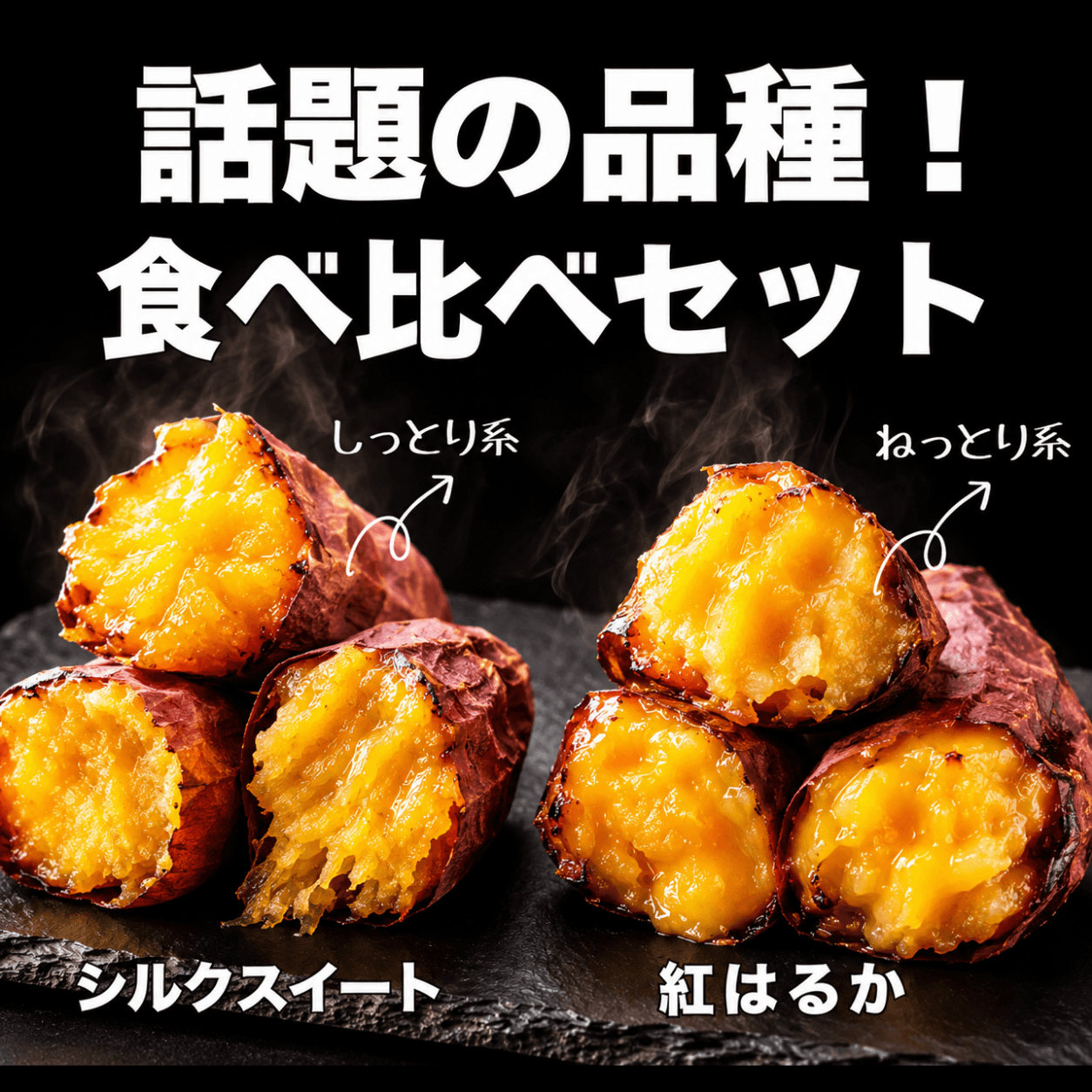 焼き芋食べ比べ6本セット(紅はるか/シルクスイート)