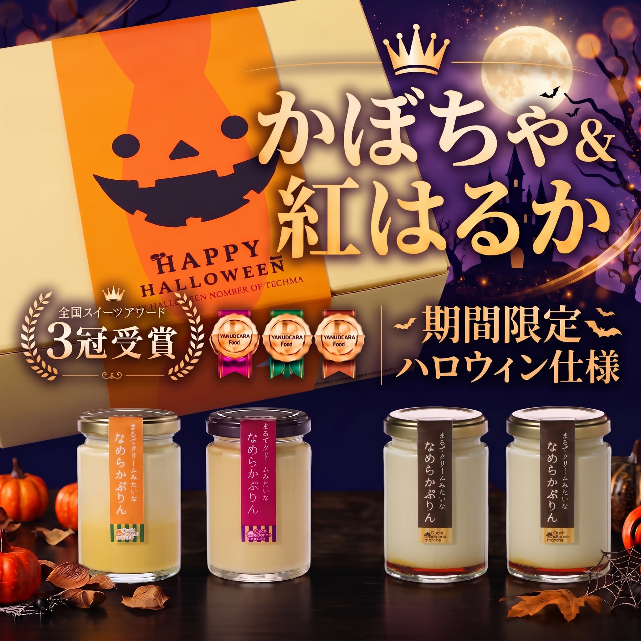 かぼちゃ&紅はるか