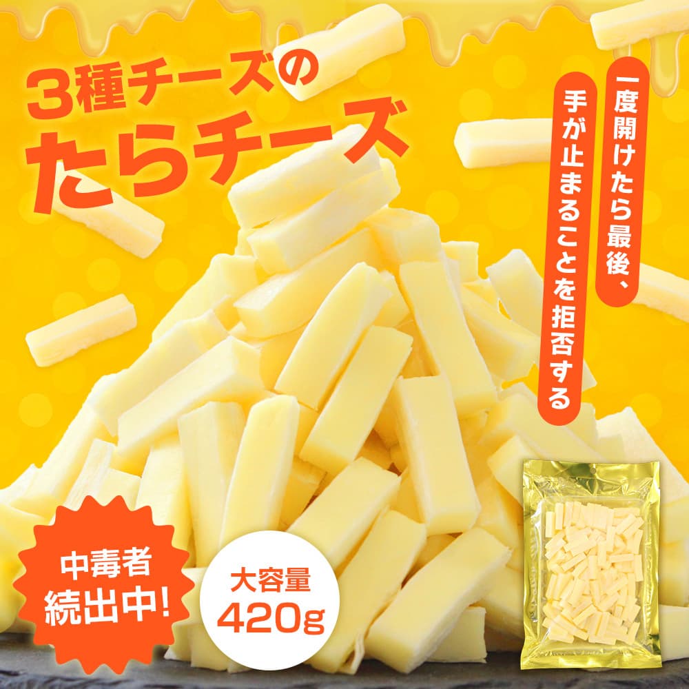 3種チーズの大満足たらチーズ