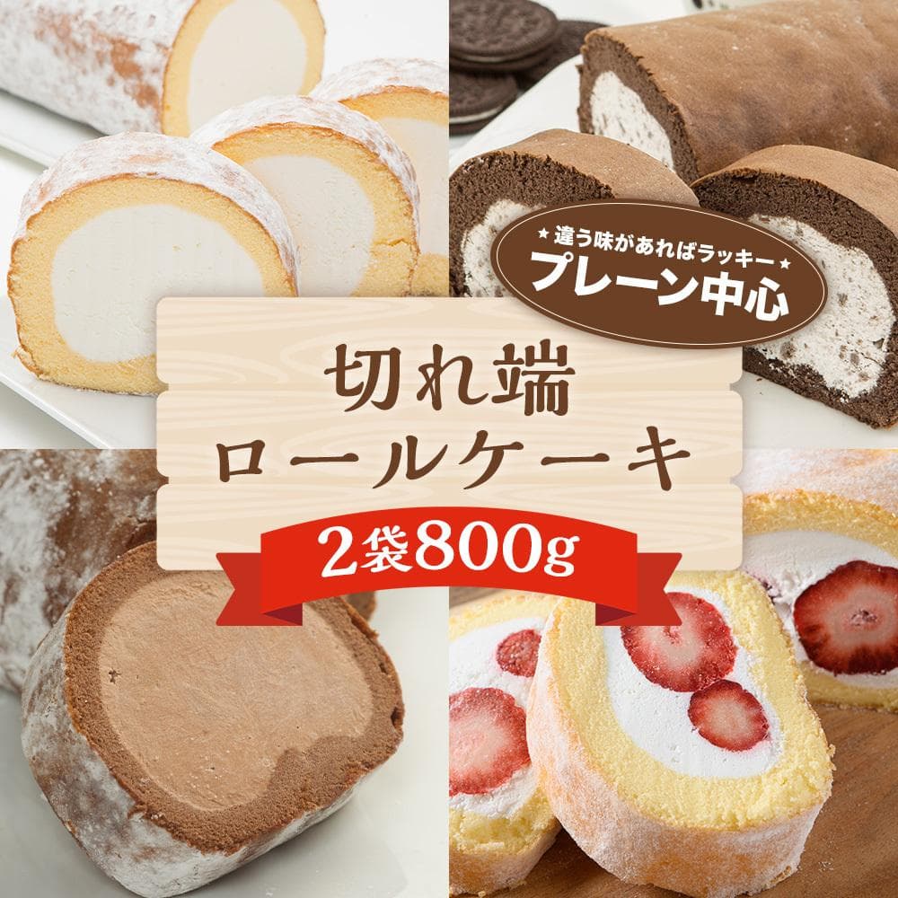 2袋 800g 【新ロールケーキ切り落としガチャ福袋: