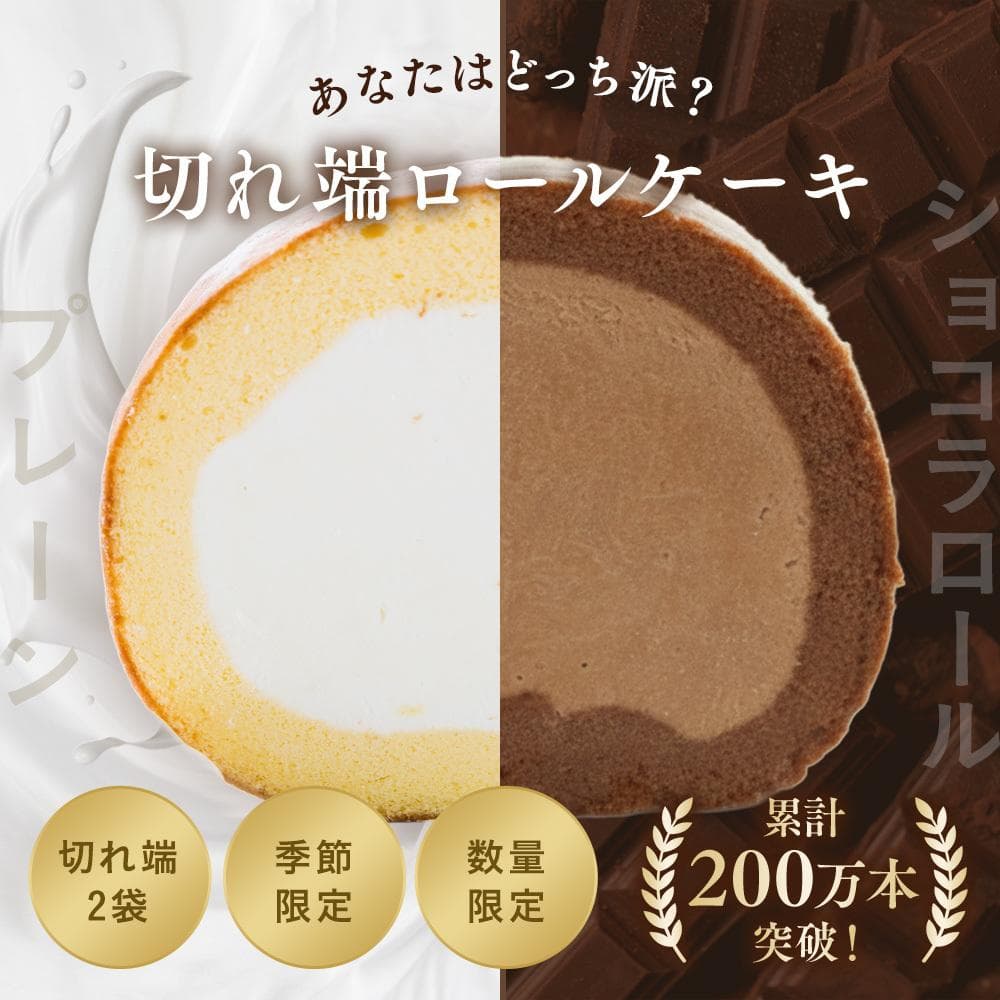 切れ端ロールケーキ2袋 800g