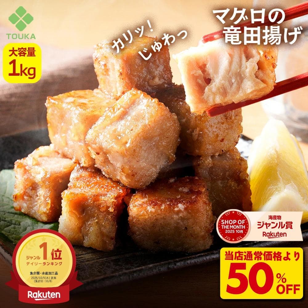 まぐろ 竜田揚げ 大容量1kg