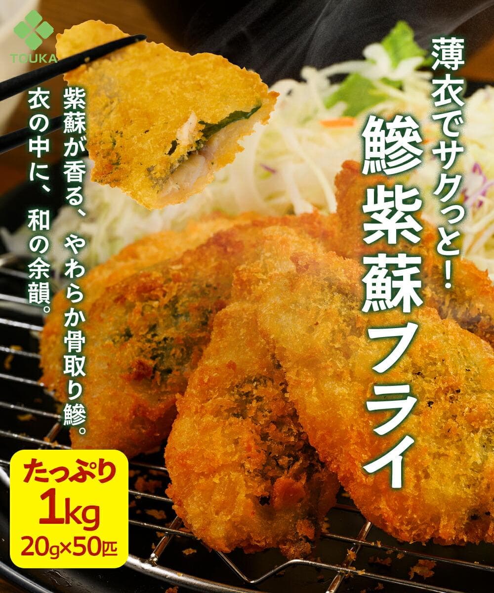 骨取り アジフライ しそ入 1kg 20g×50匹