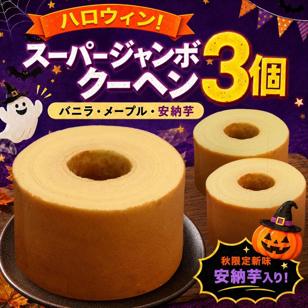 ハロウィン 超ド級450gのスーパージャンボクーヘン3種