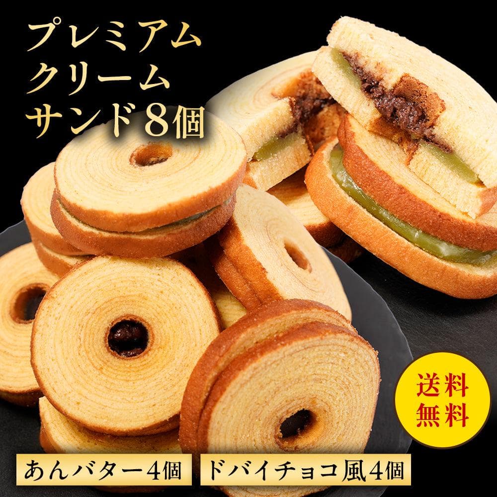 プレミアムクリームサンド 8個