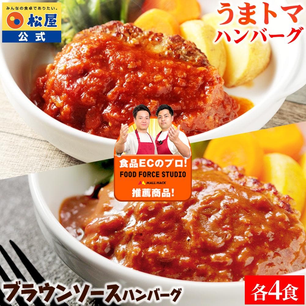 ハンバーグ食べ比べセット(うまトマ・ブラウン)