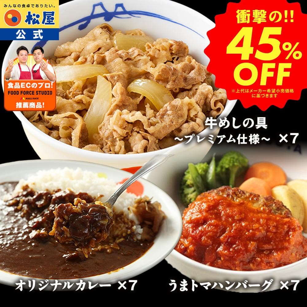 松屋3大人気セット!牛めし・カレー・うまトマ計21食