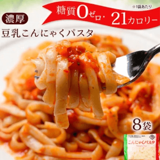 こんにゃくパスタ8食(ソース付)