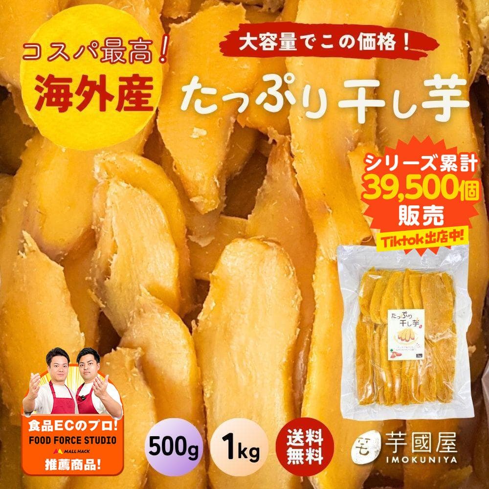 海外産たっぷり干し芋 500g/1kg