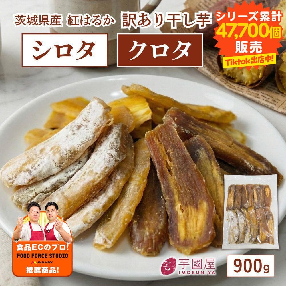 訳あり干し芋シロタクロタ 900g