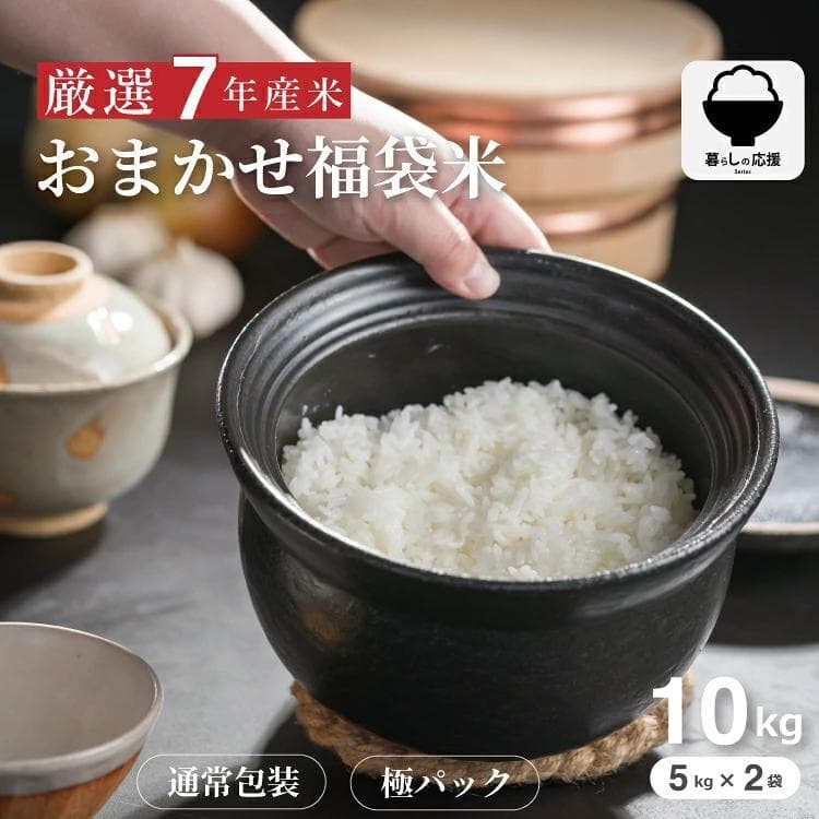 米 10kg 令和7年 おまかせ福袋米【5kg×2】