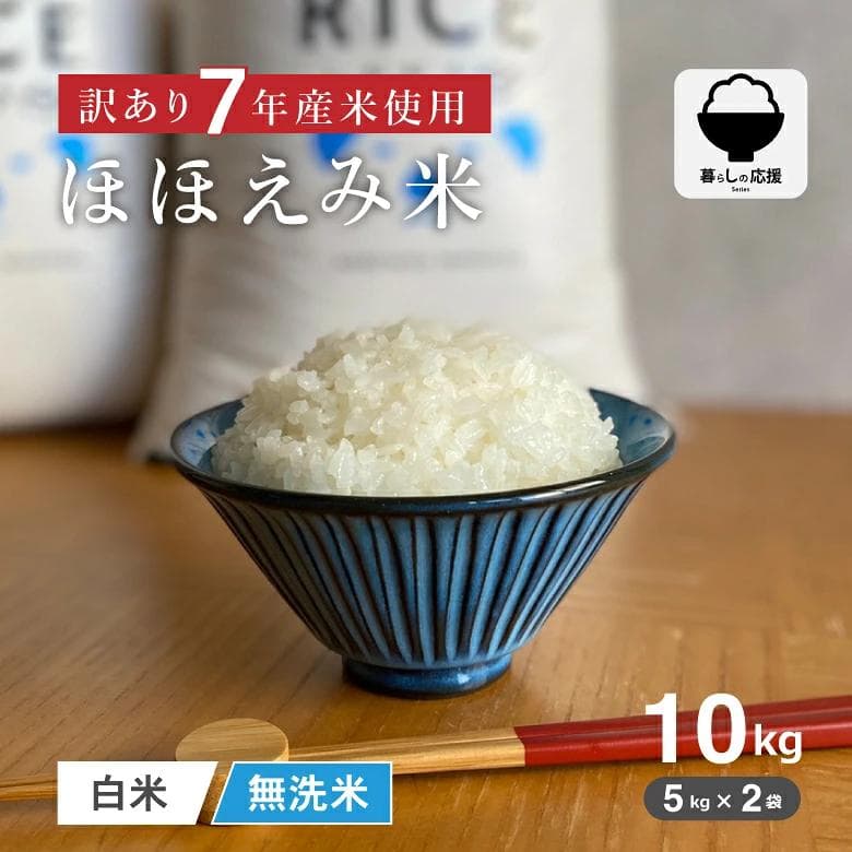 【暮らし応援価格!】令和7年産米使用 ほほえみ米10kg