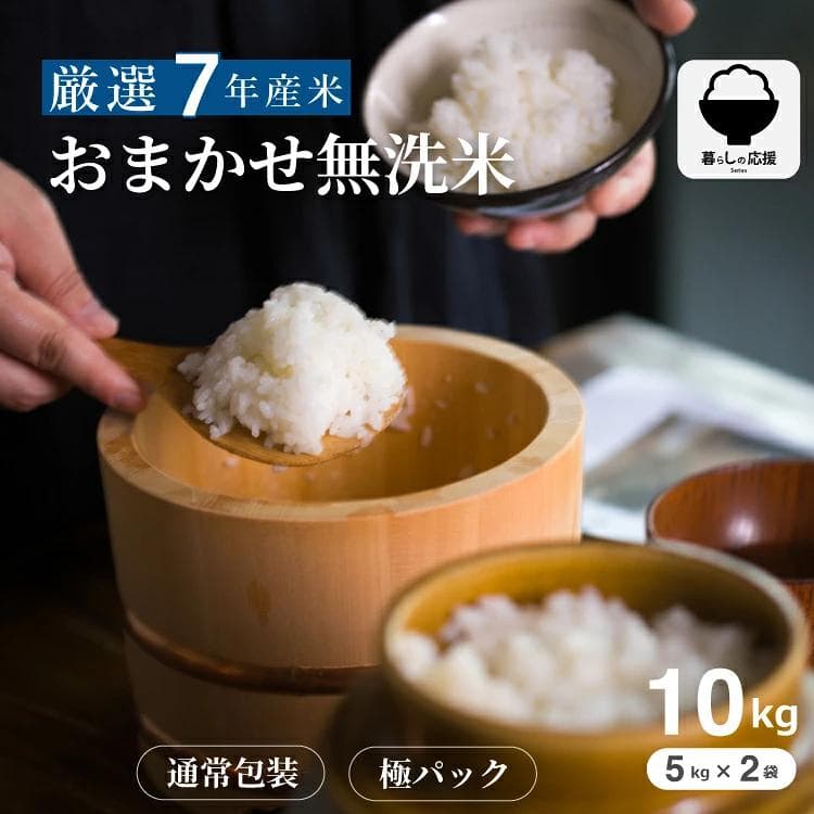 【暮らし応援価格!】米 10kg 令和7年産 おまかせ無洗米