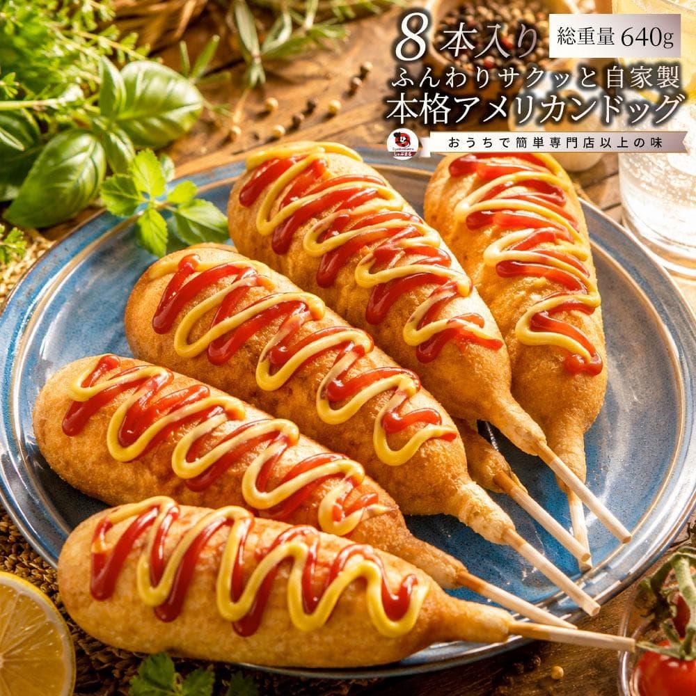 アメリカンドッグ 8本 640g~ 冷凍 惣菜 オードブル