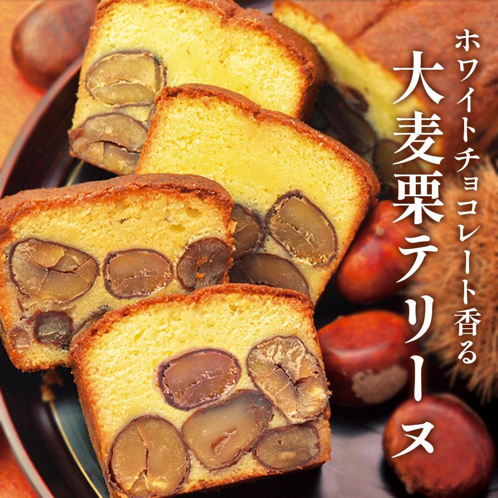 大麦 栗テリーヌ 約400g