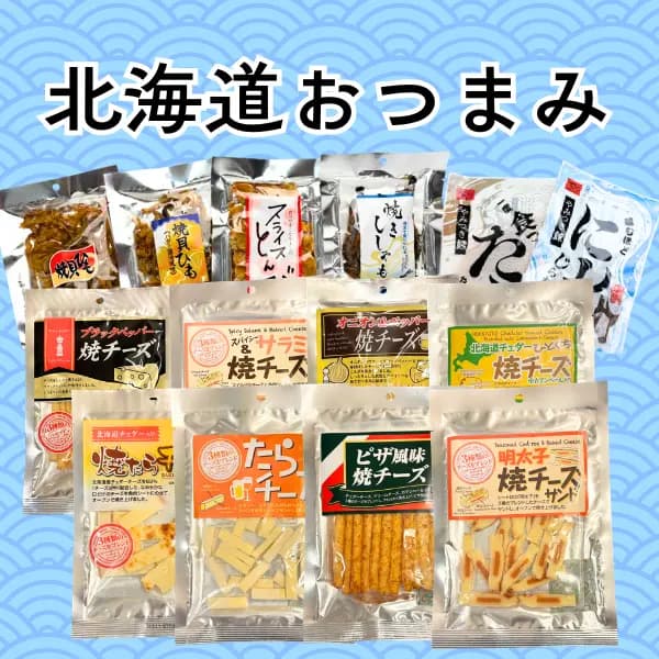 【選べる北海道おつまみ】 単品 珍味