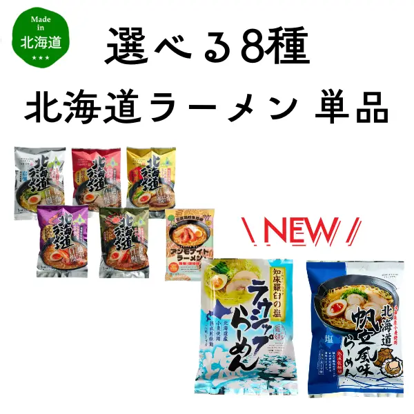 選べる8種 北海道ラーメン 単品