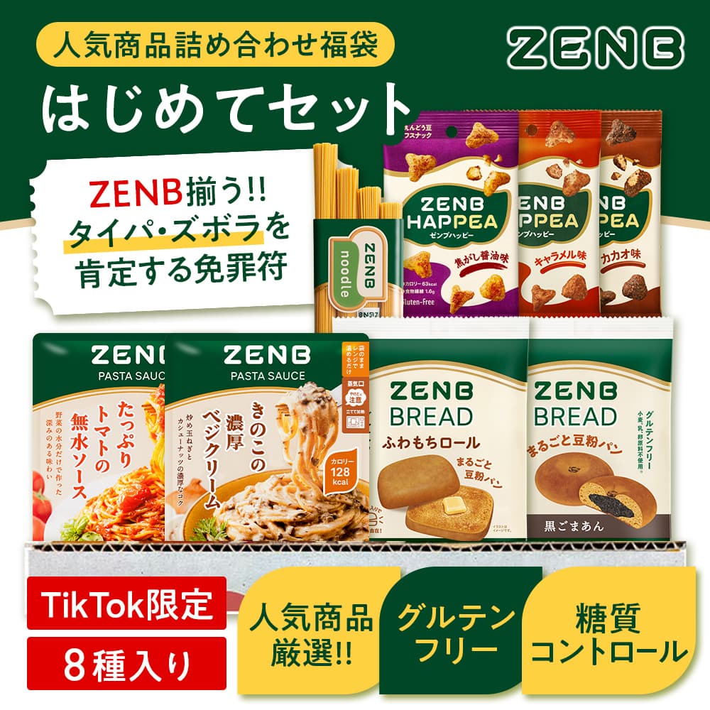 ZENB公式 人気詰め合わせ福袋 はじめてセット
