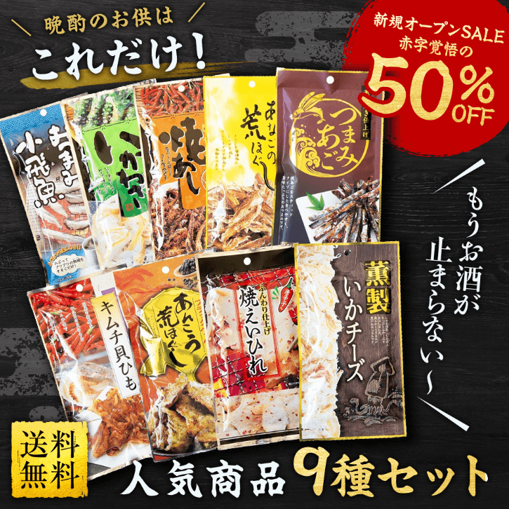 老舗おつまみ店の人気商品9種セット