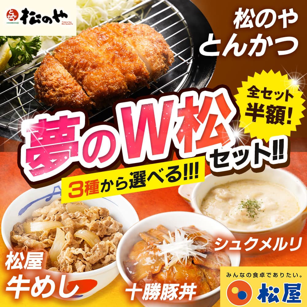 \ 全種半額! / 松のや×松屋 選べるセット